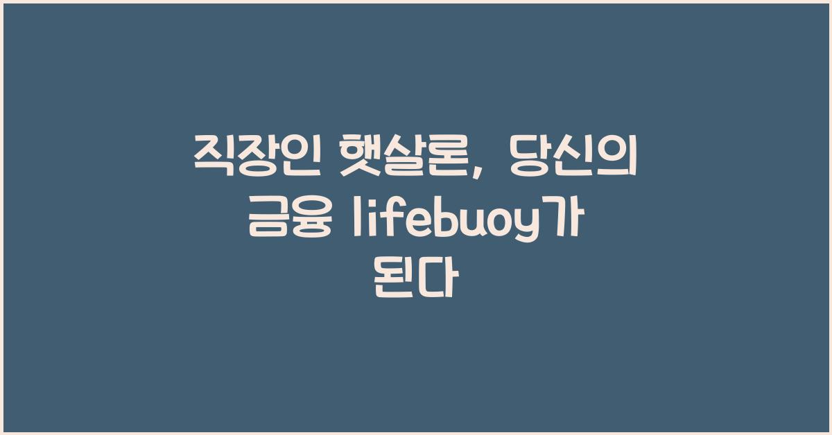 직장인 햇살론