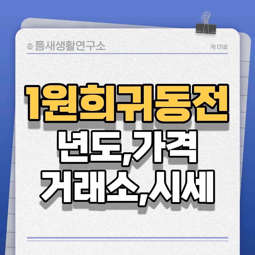 1원희귀동전-썸네일