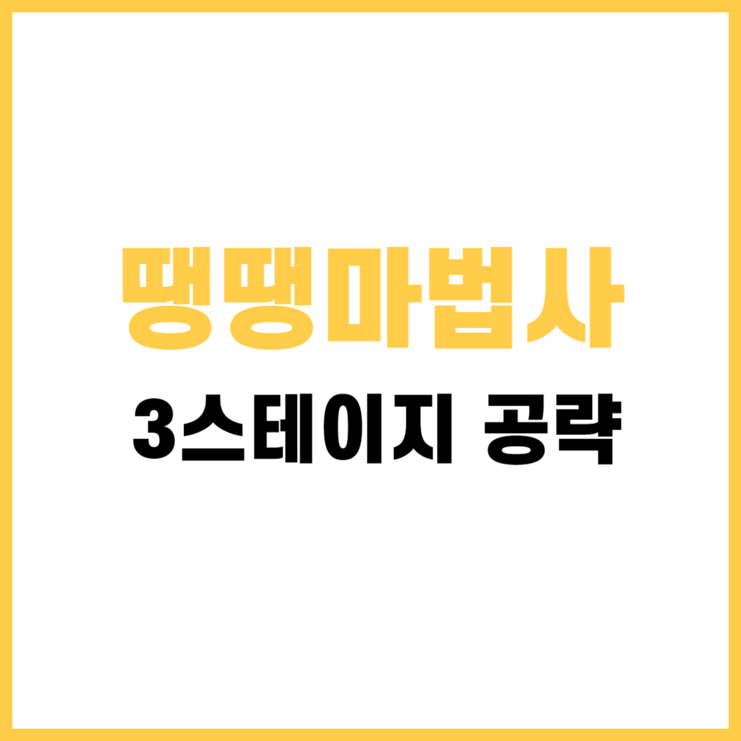 땡땡마법사 3스테이지