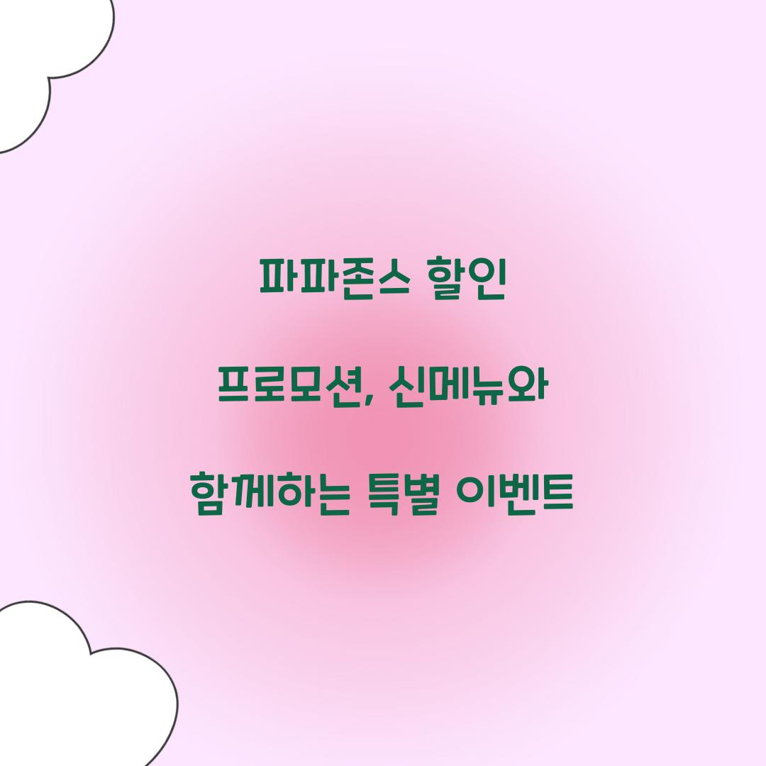 파파존스 할인 프로모션