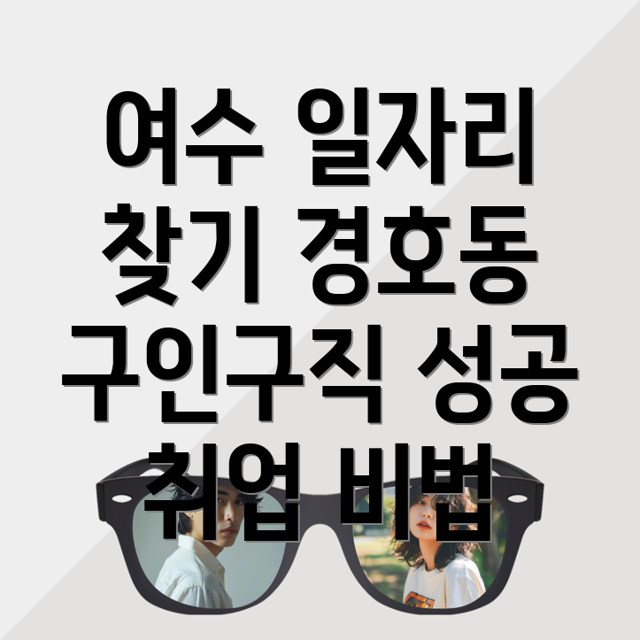 여수시 경호동 일자리 구인구직