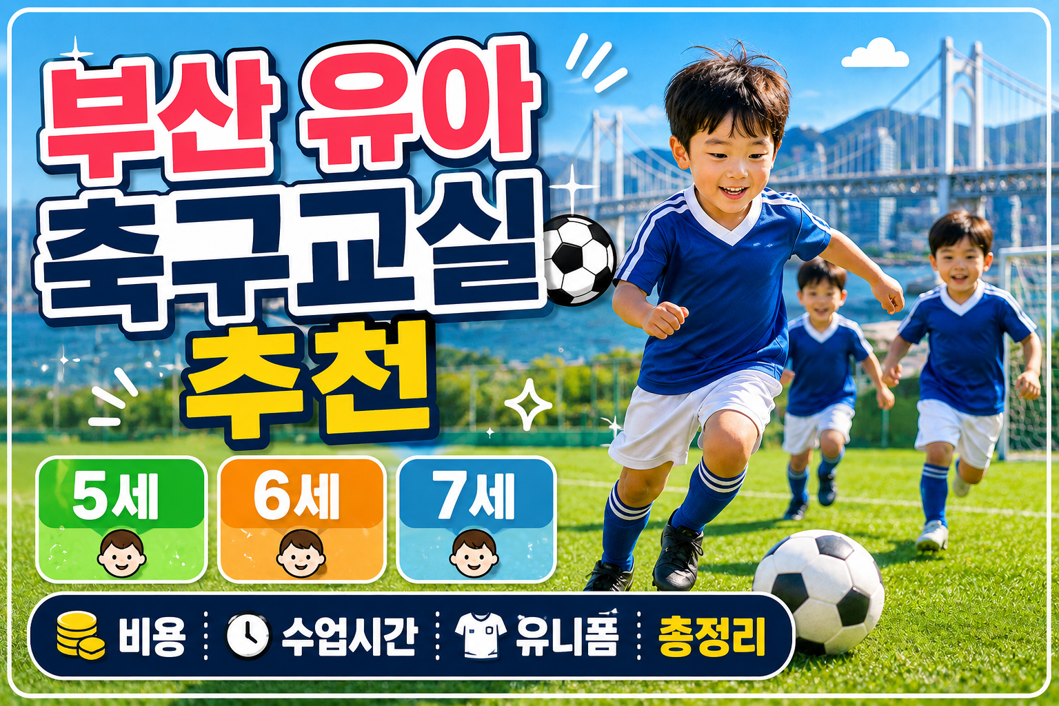 부산 유아 축구교실 추천｜5세 6세 7세 비용&middot;수업시간&middot;유니폼 총정리 관련 사진
