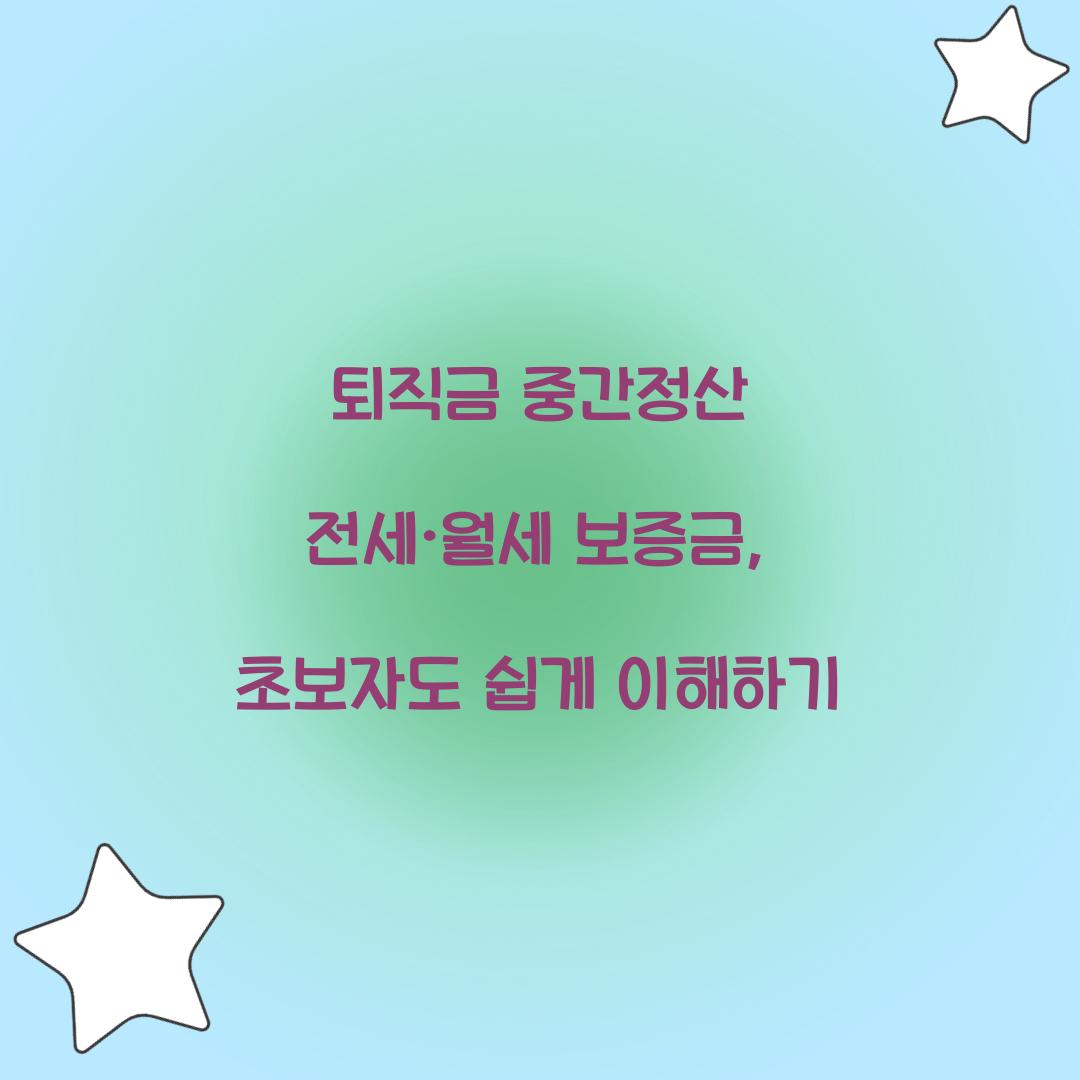 퇴직금 중간정산 전세·월세 보증금