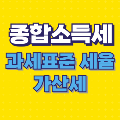 종합소득세 과세표준 세율 가산세 종류 금액