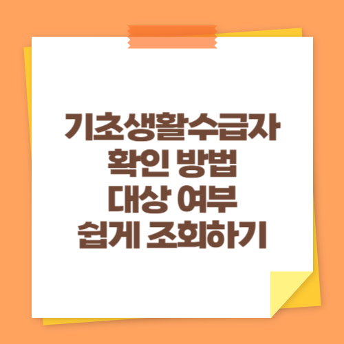 기초생활수급자 확인 방법 (대상 여부 쉽게 조회하기)