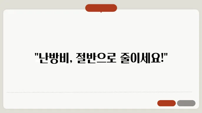 실내 온도 조절로 난방비 절감