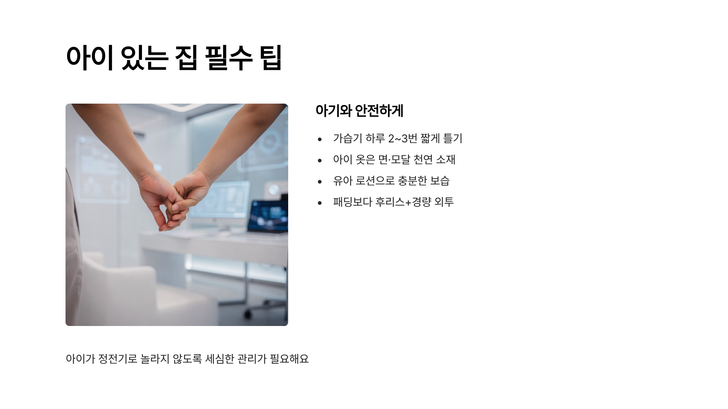 정전기 없애는법 아이 있는 집 필수 팁