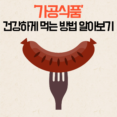 가공식품
