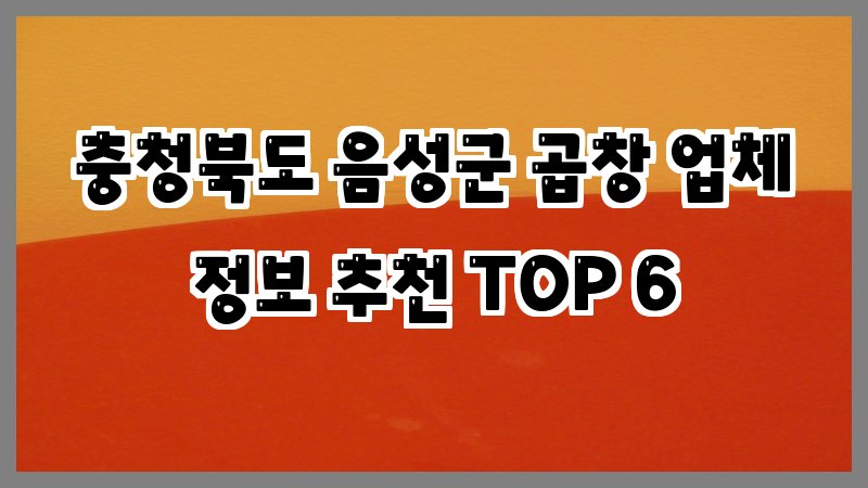 충청북도 음성군 곱창