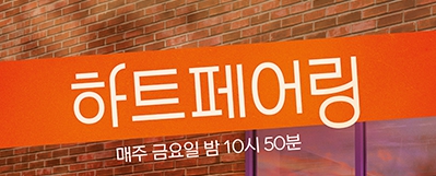 하트페어링 재방송 다시보기 채널A 금요일