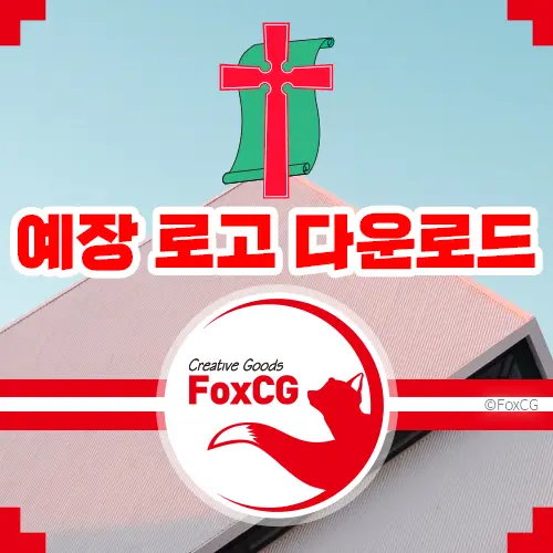 대한예수교장로회(예장) 교단 마크(로고) 다운로드