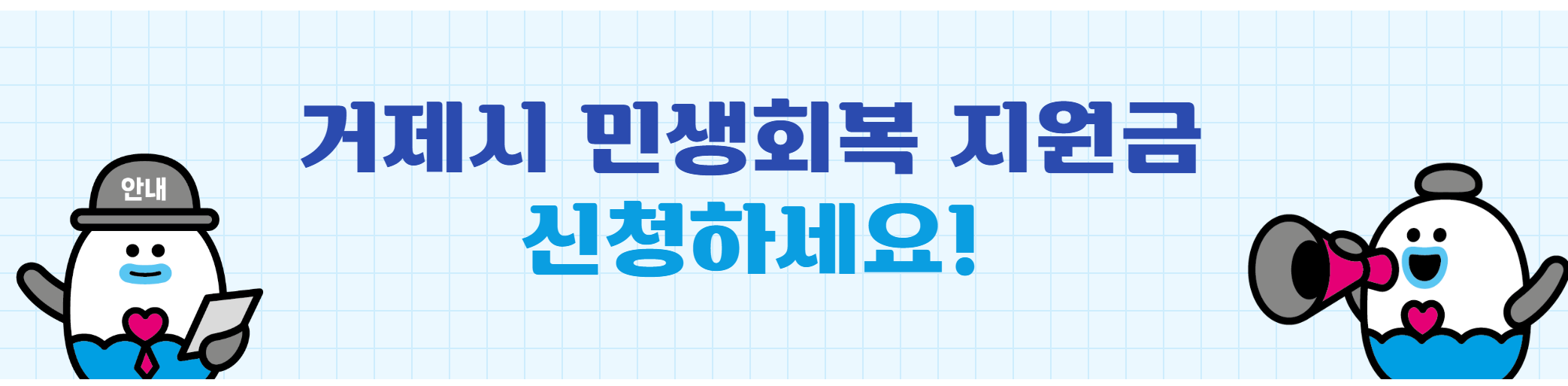 거제시 민생회복지원금