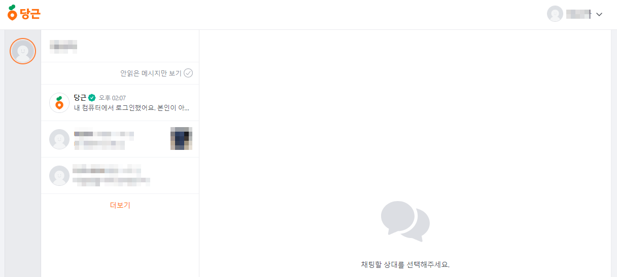 PC에서 당근마켓 이용하는 방법