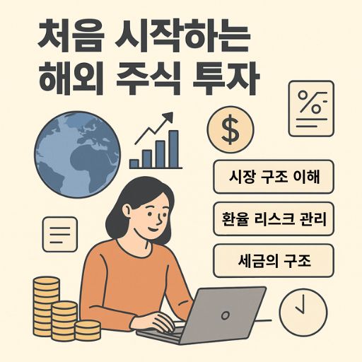 처음 시작하는 해외 주식 투자 완전 기초 가이드 관련 이미지