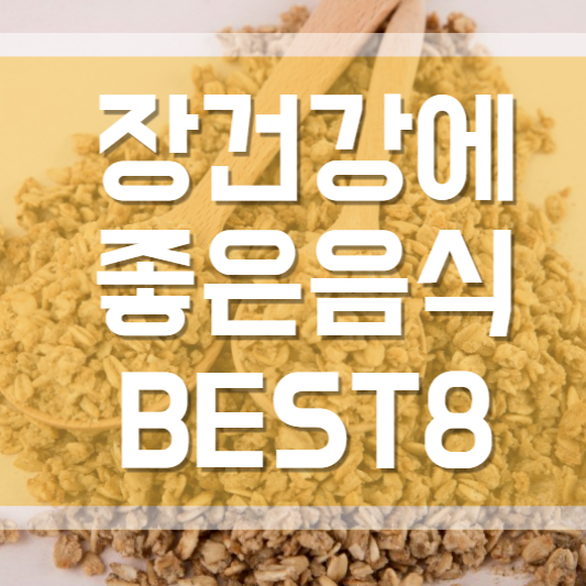 장건강에 좋은 음식 BEST8