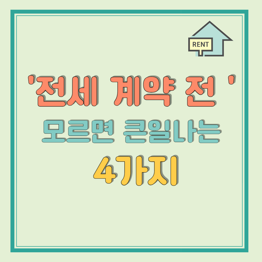 전세 계약 전 유의사항 4가지 확정일자, 대항력 그리고?