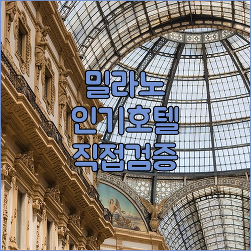 직접 확인한 밀라노 인기 호텔 5곳 ..