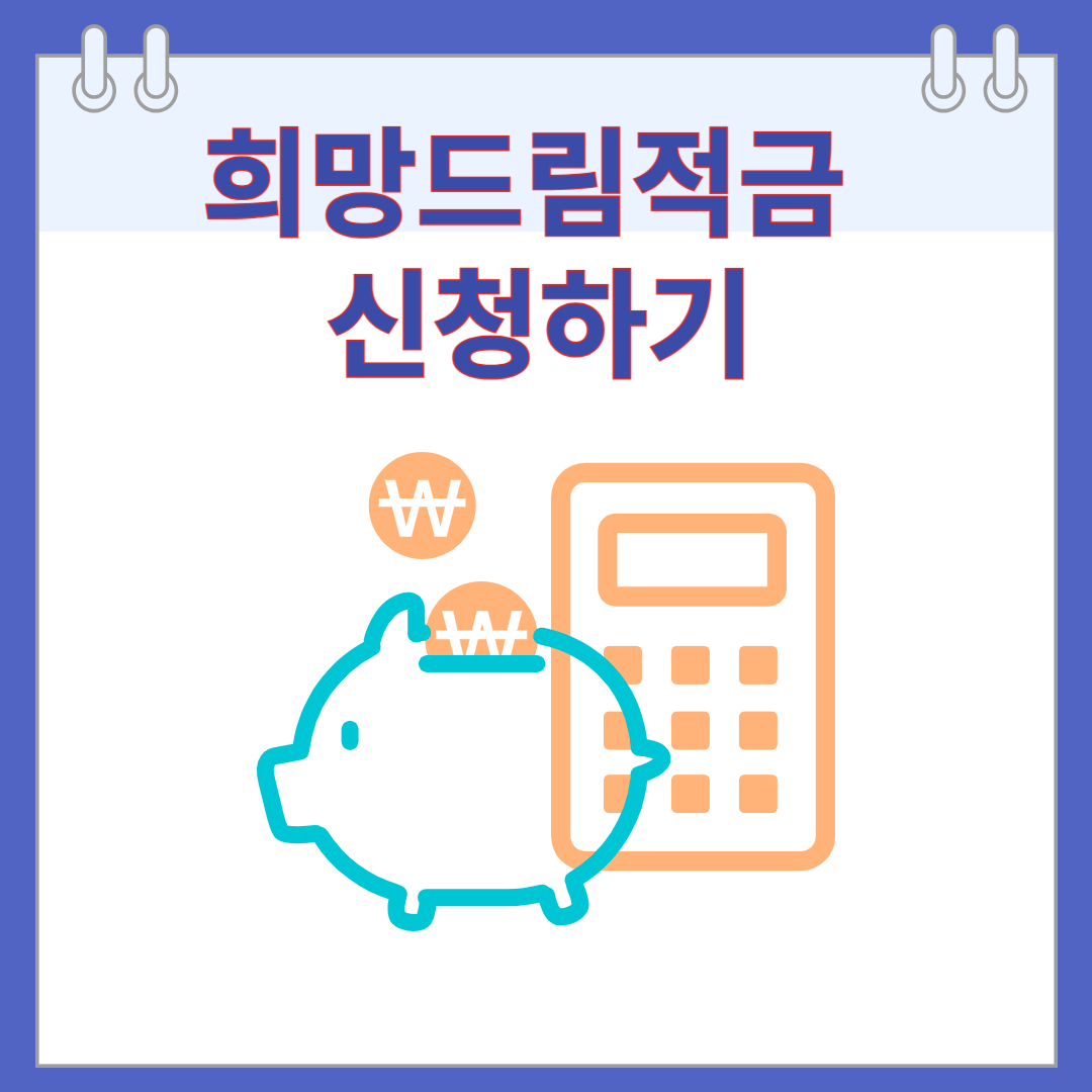 희망드림적금 신청하기