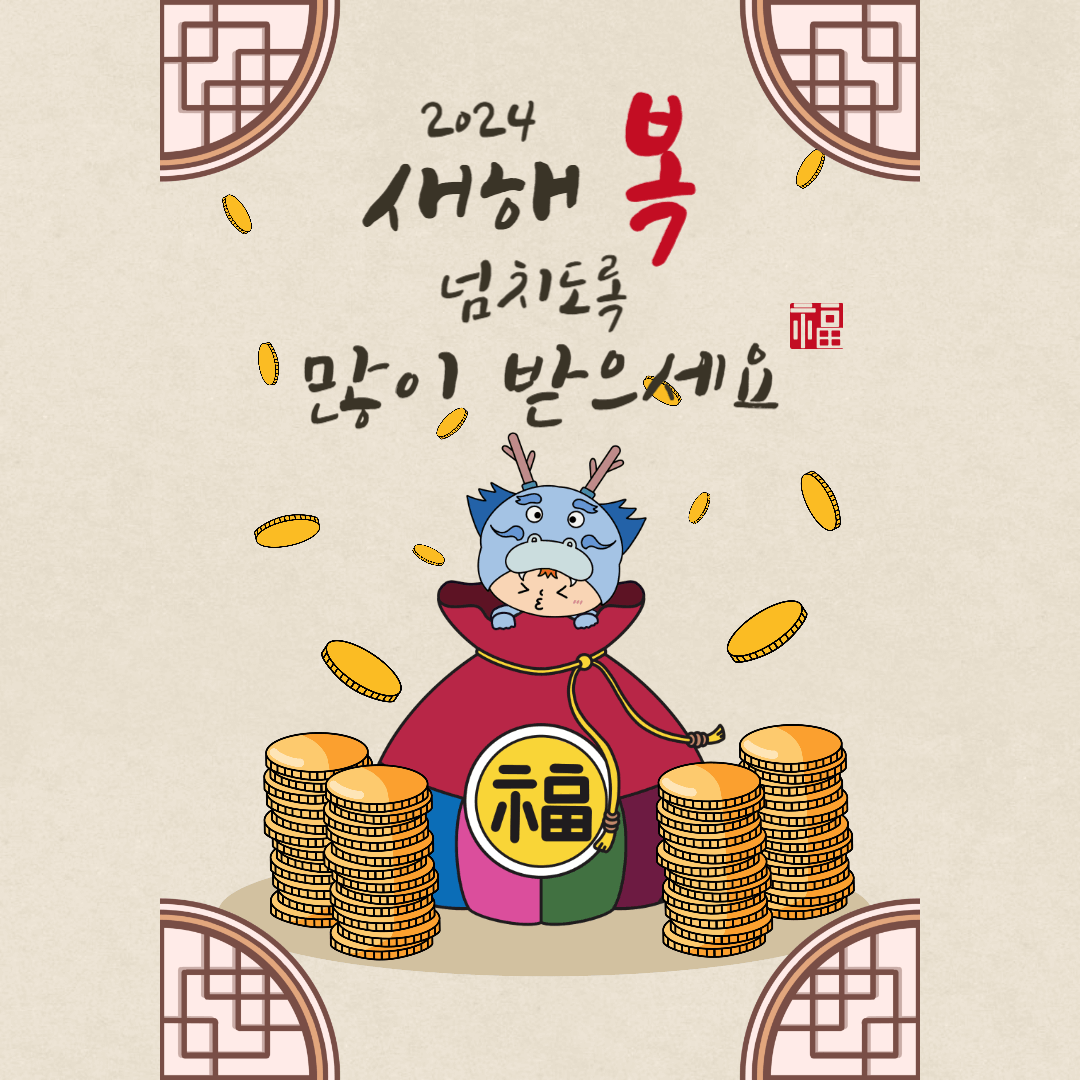 2024 새해 인사말 새해 이미지