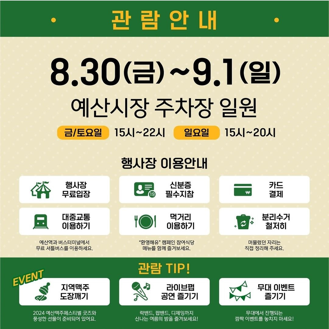 2024 예산맥주페스티벌 행사일정