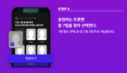 불타는 트롯맨 투표 방법