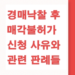 매각 불허가