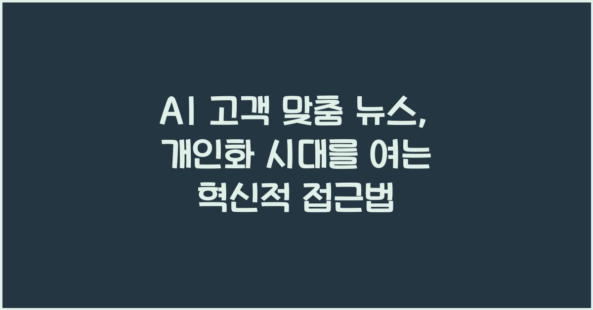 AI 고객 맞춤 뉴스