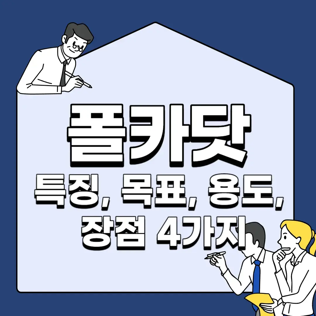 폴카닷-특징-목표-용도-장점-4가지
