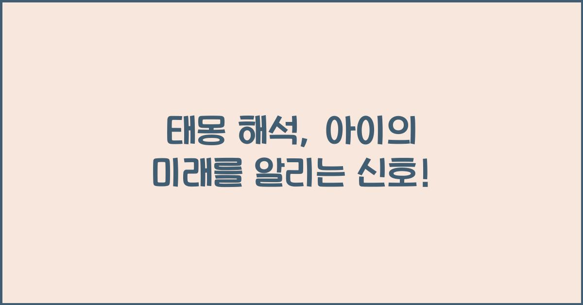 태몽 해석