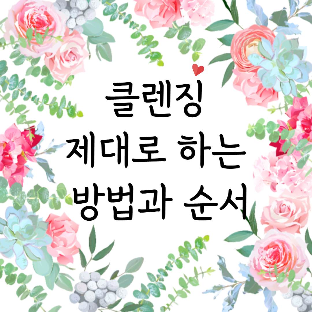 클렌징 제대로 하는 방법과 순서