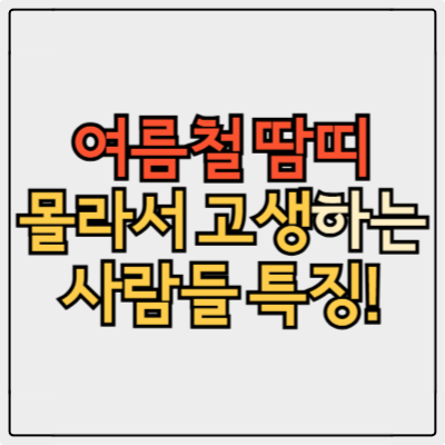 땀띠 증상부터 약 추천까지, 제대로 알면 치료는 간단합니다!