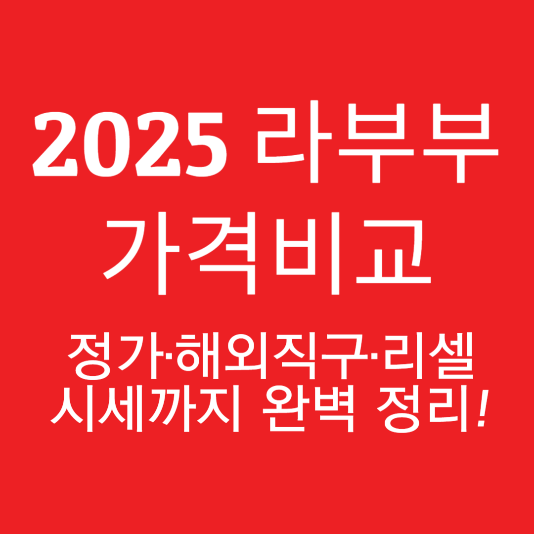 라부부 가격비교