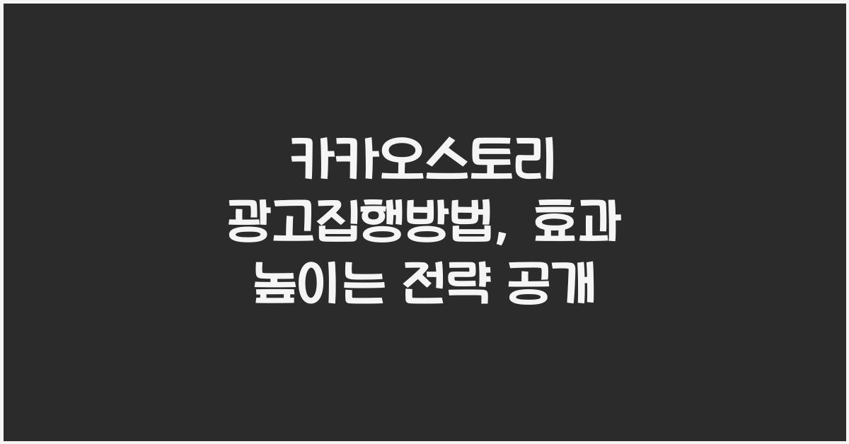 카카오스토리·광고집행방법