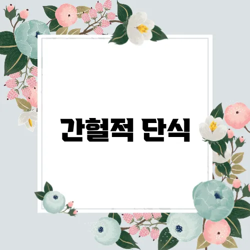 간헐적 단식