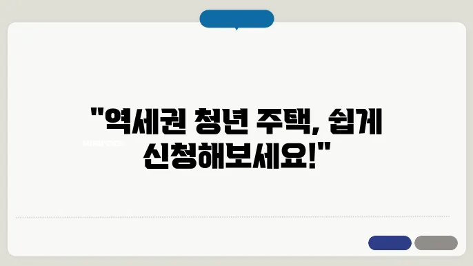 역세권 청년 주택 혜택