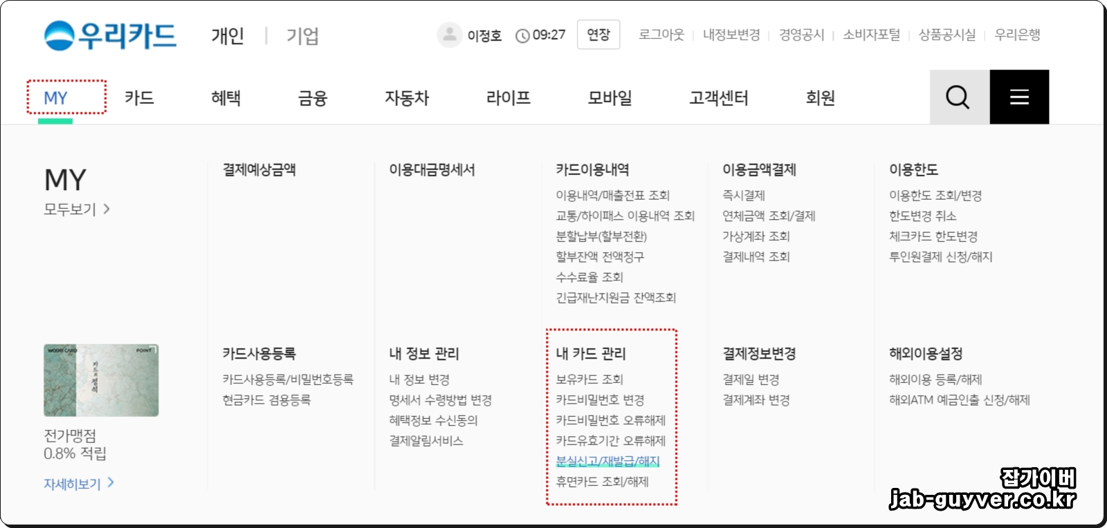 우리은행 MY 또는 내 카드 관리에서 분실신고&middot;재발급&middot;해지 메뉴 이동