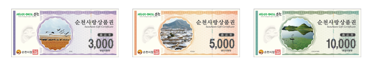 순천사랑상품권