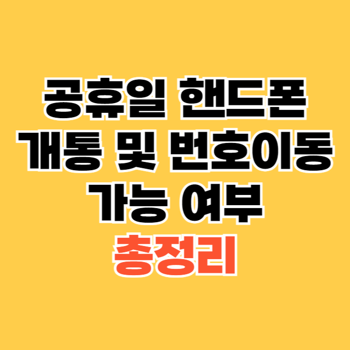 공휴일-핸드폰-개통-및-번호이동-가능-여부