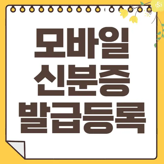 모바일 신분증 발급