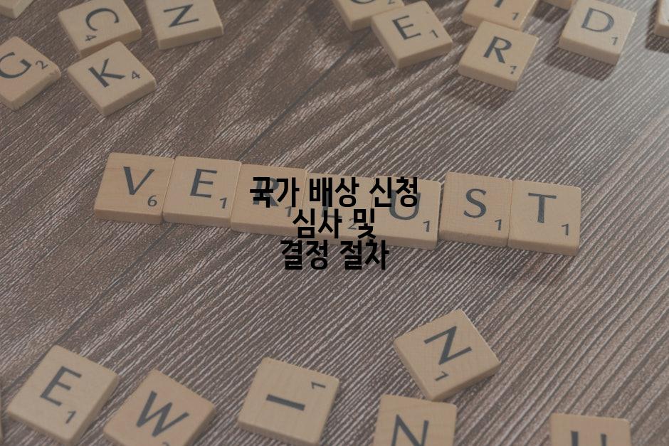 국가 배상 신청 심사 및 결정 절차