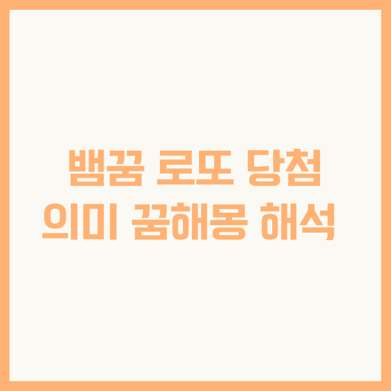 뱀꿈 로또 당첨 의미 꿈해몽 해석