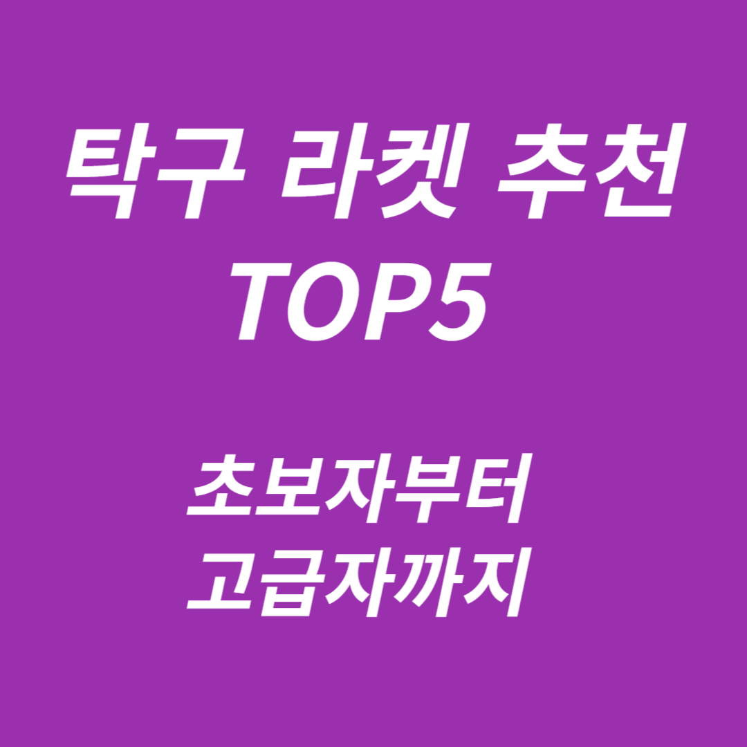탁구 라켓 추천 TOP5