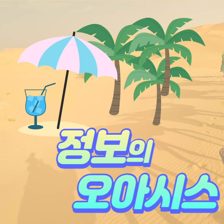 사막배경-야자수나무-파라솔-얼음담긴음료수잔-정보의-오아시스-글씨