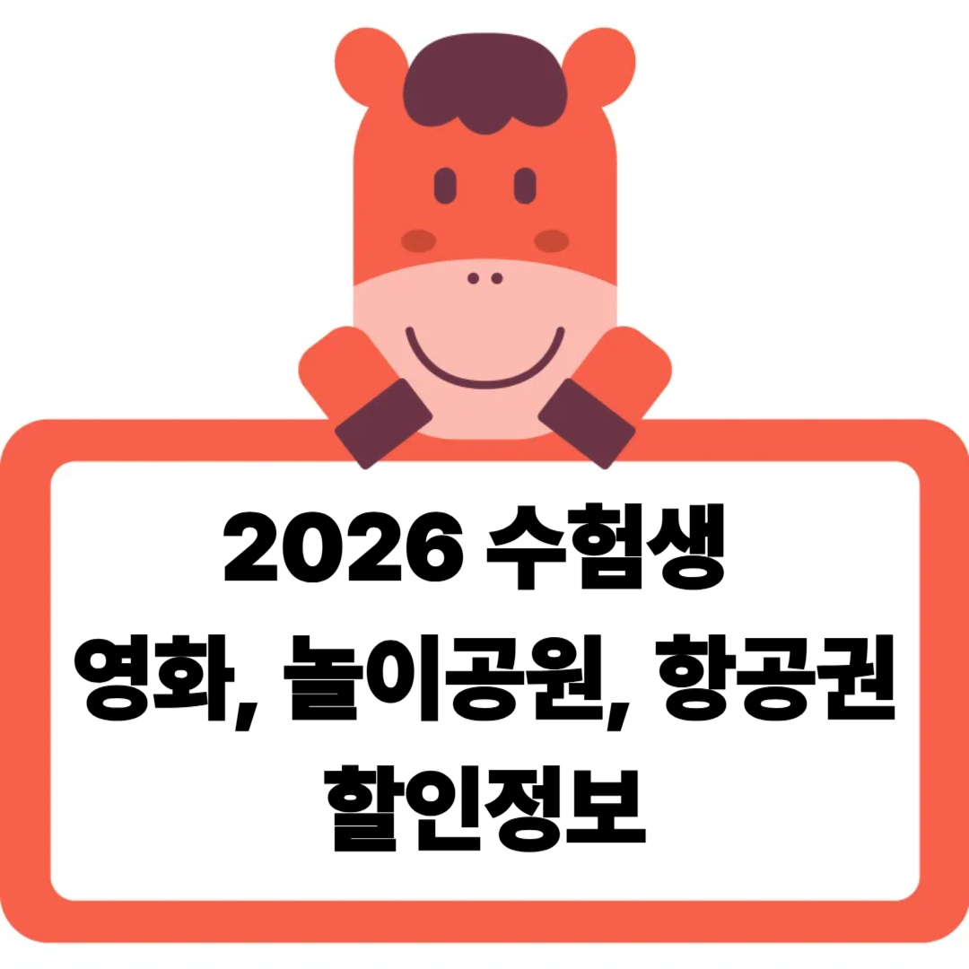 수험생 할인