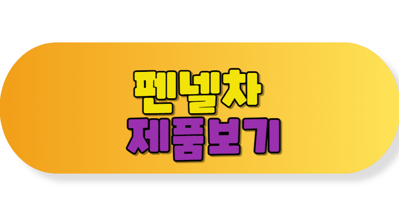 펜넬차