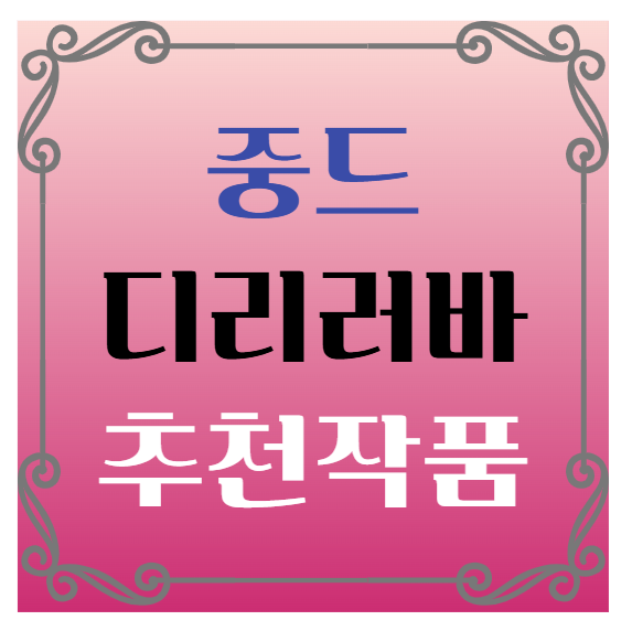 중국드라마(중드) 추천 – 디리러바 배우 대표작 추천