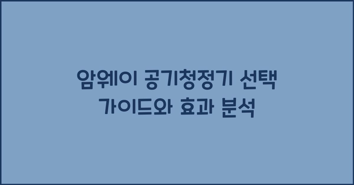 암웨이 공기청정기