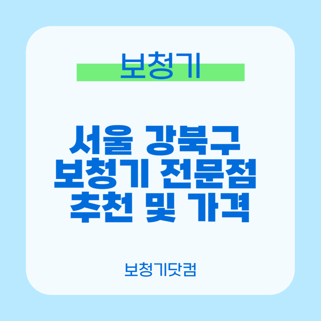 서울 강북구 보청기 전문점 추천 및 가격 1