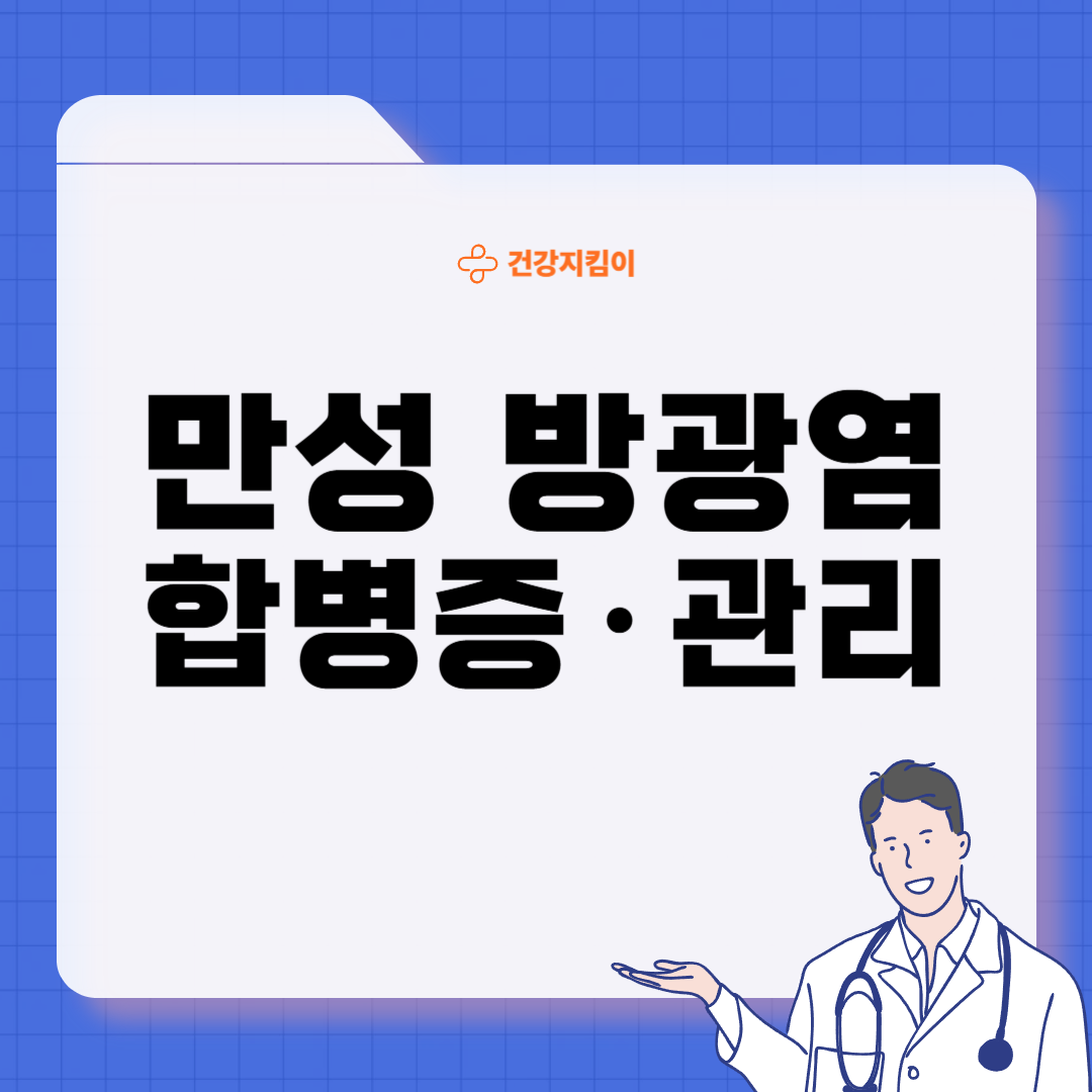 만성 방광염 치료 방법 진단 기준 합병증