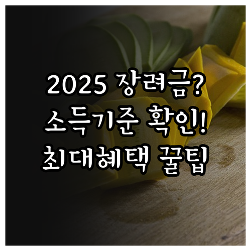 2025 근로장려금 신청 자격은 소득..